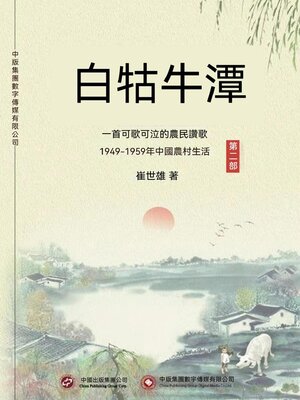 cover image of 白牯牛潭（第二部）
